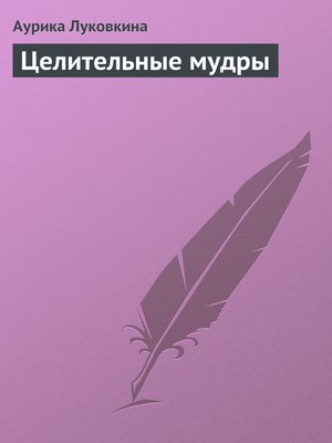 cover image of Целительные мудры